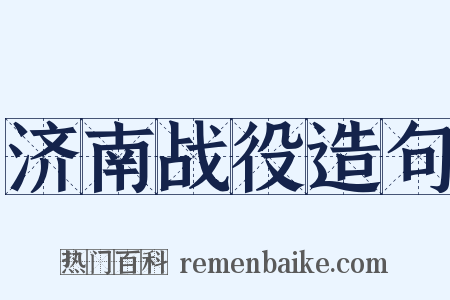 济南战役造句是什么意思的图片